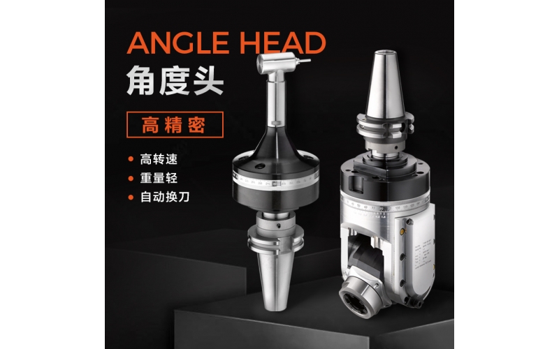 角度頭的收納和維修是如何進行的？